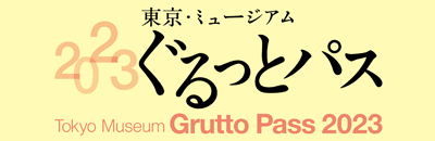 東京ミュージアム ぐるっとパス2023